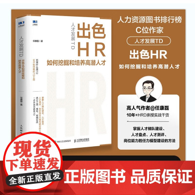 人才发展TD 出色HR如何挖掘和培养高潜人才 任康磊 著 管理