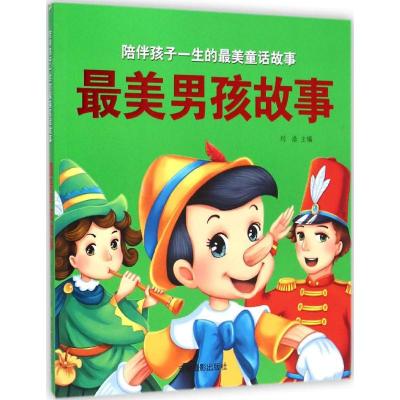 [M]最美男孩故事-9787549820658