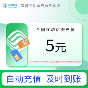 [部分地区有失败率 副卡/空号/转网/急用勿拍] 全国移动话费充值5元 充话费快充 移动小额话费充值 24小时自动充值