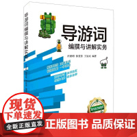 导游词编撰与讲解实务