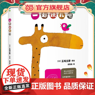 五味太郎亲子游戏绘本:一起玩儿