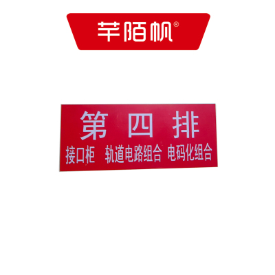 芊陌帆/排架铭牌/PJMP-01/个