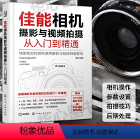 [正版]佳能相机摄影与视频拍摄从入门到精通 快手抖音短视频拍摄剪辑教程书籍视频直播佳能相机拍摄视频时基本流程与操作方法