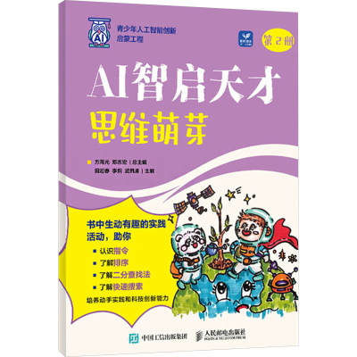 正版新书]AI智启天才:思维萌芽方海光 郑志宏9787115658357