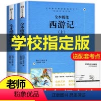 [正版]赠取经图 西游记原著 上册下册 完整版 四大名著青少年版 人民文学出版社 吴承恩 原版 100回 白话文 人民