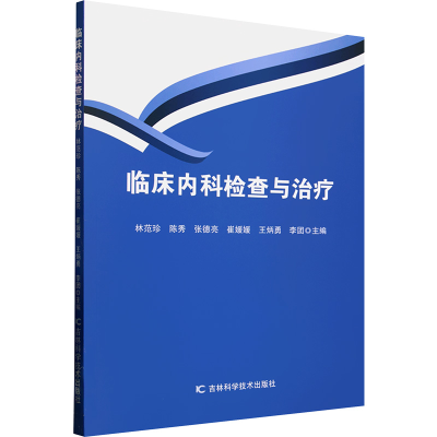 正版新书]临床内科检查与治疗林范珍 等 编9787574411708