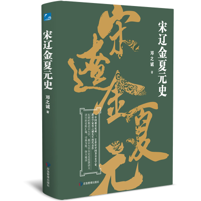 正版新书]宋辽金夏元史邓之诚9787502057091