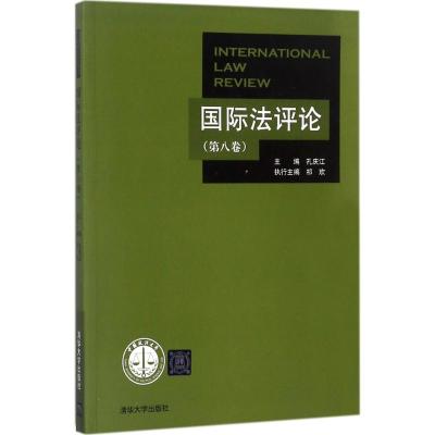 正版新书]国际法评论(第8卷)孔庆江9787302490289