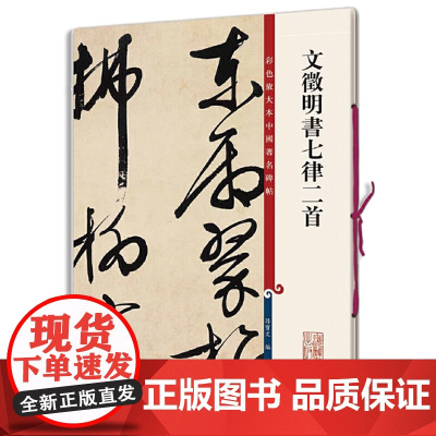 文徵明书七律二首(彩色放大本中国碑帖·第十集)
