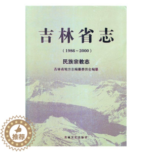 [醉染正版]吉林省志1986-2000民族宗教志 吉林省地方志纂委员会 地方史志 书籍