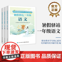 店 职业教育学生核心素养培养暑假驿站一年级 语文 数学 英语 全3册 职业教育教材书籍 电子工业出版社