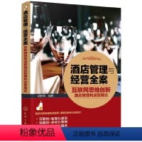 [正版] 酒店管理与经营全案——互联网思维创新酒店管理和运营模式 胡新桥 化学工业出版社 书籍