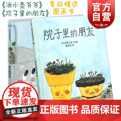院子里的朋友 洒水壶爷爷 麦田精选图画书 大野八生 自然科普图画书 亲子绘本 图画故事书 亲子睡前故事绘本 少年儿童出版