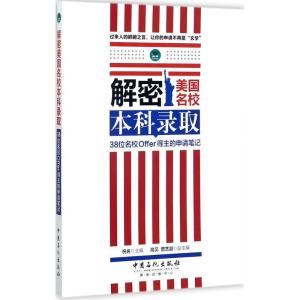 正版新书]解密美国名校本科录取祝名 主编 著9787511446206