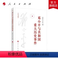 [正版]邓小平与共和国重大历史事件(纪念版)人民出版社