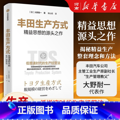 漫画丰田生产方式 [正版]丰田生产方式 大野耐一著 精益思想源头之作 低增速时代的生产经营法 出版社