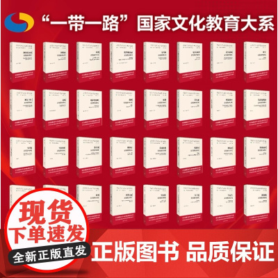 外研社 一带一路国家文化教育大系套装(精装40册)