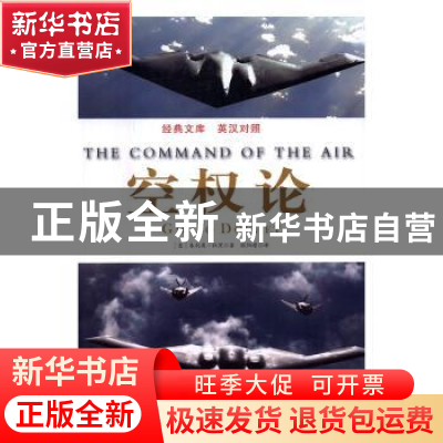 正版 空权论 (意)朱利奥·杜黑著 天津社会科学院出版社 978755630