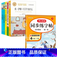 [6册]四年级下册+同步练字帖 [正版]十万个为什么四年级下册课外书阅读必读全套米伊林老师看看我们的地球李四光灰尘的旅行