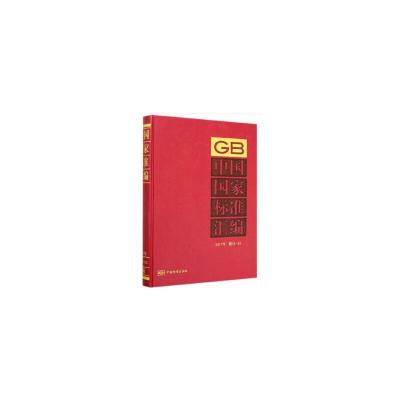 正版新书]中国国家标准汇编 2017年修订-52中国标准出版社 编978