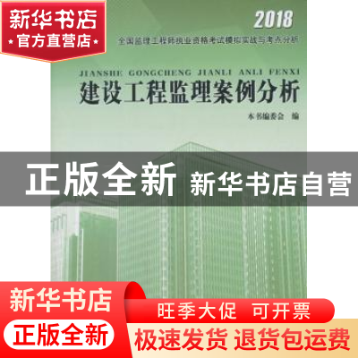 正版 建设工程监理案例分析 本书编委会编 中国建筑工业出版社 97