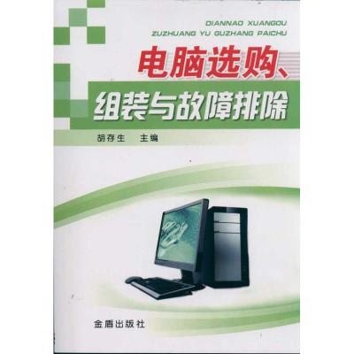 正版新书]电脑选购组装与故障排除胡存生9787508269443