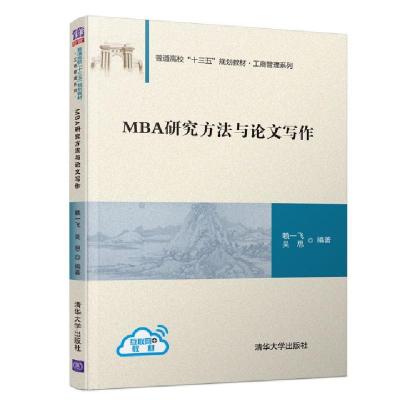 正版新书]MBA研究方法与论文写作赖一飞,吴思9787302535485