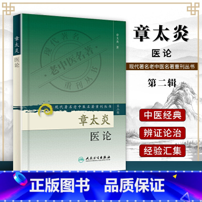 [正版] 现代著名老中医名著重刊丛书(第2辑)章太炎医论 人民卫生出版社 章太炎著 9787117071932