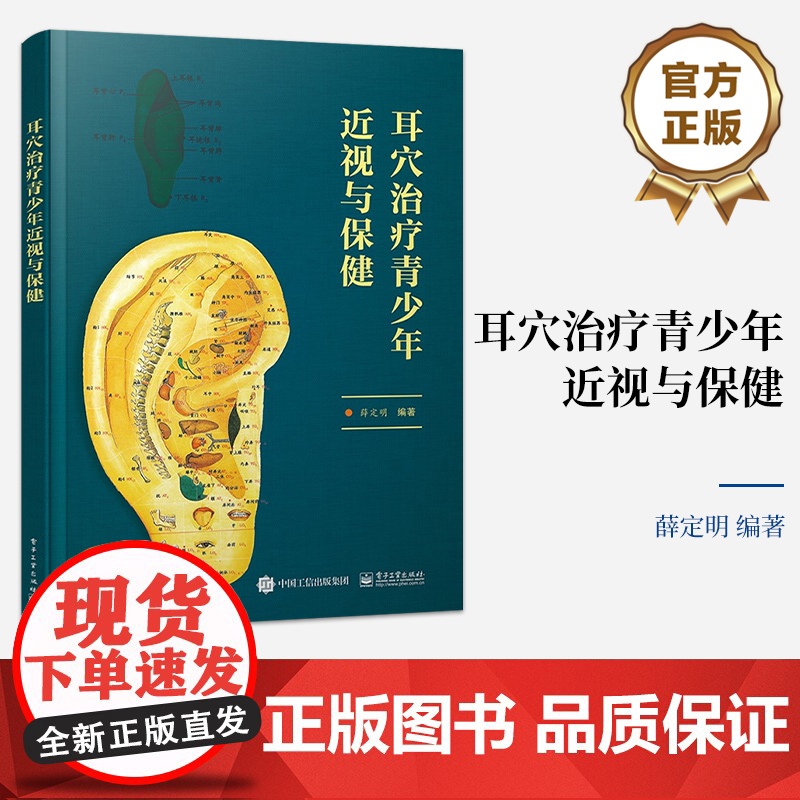店 耳穴治疗青少年近视与保健 耳穴治疗青少年近视专业书籍 融入较多科普内容具有一定科普性质 薛定明 著