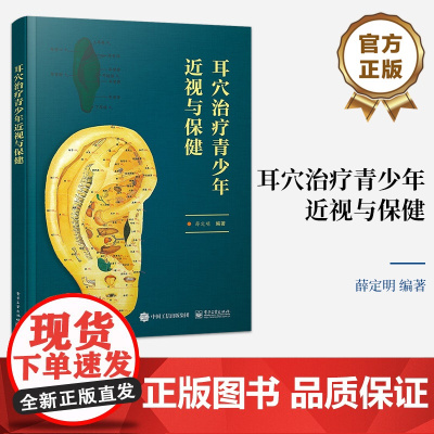 店 耳穴治疗青少年近视与保健 耳穴治疗青少年近视专业书籍 融入较多科普内容具有一定科普性质 薛定明 著