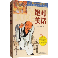正版新书]绝对笑话《故事会》编辑部 编 编9787553507514