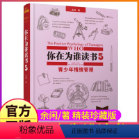 [正版]精装珍藏你在为谁读书5余闲著五六七八年级小学生初中生阅读一个CEO给青少年的礼物自我管理成功青春励志图书籍人生