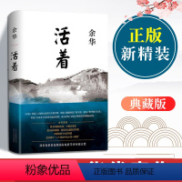 [正版]活着余华原著经典作品全 集未删减完整 版作家出版社长篇小说余华的三部曲是为了讲述许三观卖血记兄弟在细雨中呼喊第