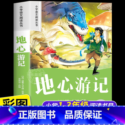 地心游记 [正版]地心游记彩图注音版 小学生一二年级阅读课外书必读老师语文基础阅读配套丛书1-2-3年级带拼音经典读物儿