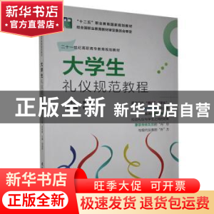 正版 大学生礼仪规范教程 邹翃燕 教育科学出版社 9787504150004