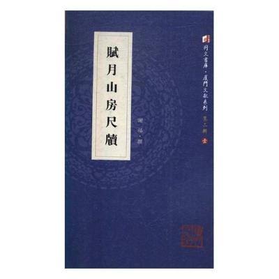 正版赋月山房尺牍谢祐撰书店中国古代随笔书籍