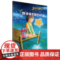 劳拉的星星(升级版)——野外露营历险记