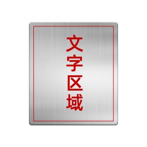 佰纳瑞(BAINARUI) BR-FKB01 办公区指示牌 337mm*392mm*3mm 1个 灰色