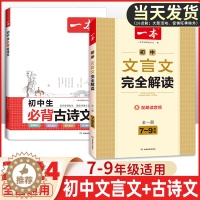 [醉染正版]2024一本初中文言文全解完全解读部编人教版语文必背古诗文课外阅读一本通训练资料古诗文诗词译注赏析七八九