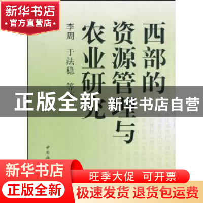 正版 西部的资源管理与农业研究 李周 中国社会科学出版社 978750