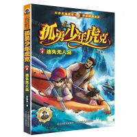 [N]孤勇少年虎克(8迷失无人岛)-9787559560841