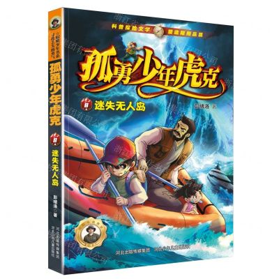 [N]孤勇少年虎克(8迷失无人岛)-9787559560841