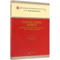 音像生态环境公益诉讼机制研究颜运秋等