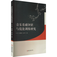正版新书]音乐基础知识与技能训练研究付芳,张梓豪,赵雨 著97875