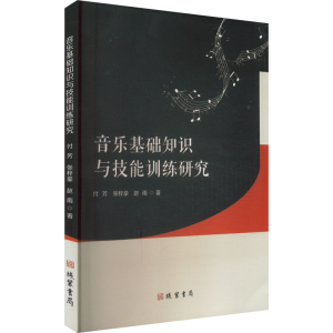 正版新书]音乐基础知识与技能训练研究付芳,张梓豪,赵雨 著97875