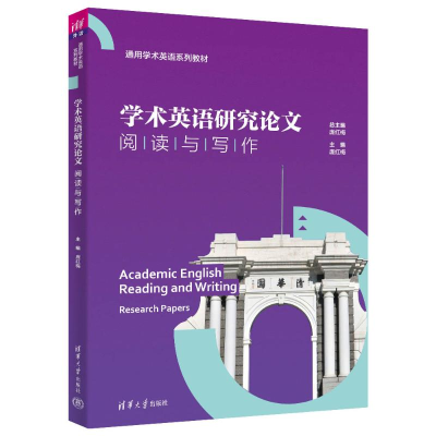 正版新书]学术英语研究论文阅读与写作庞红梅 编9787302667179