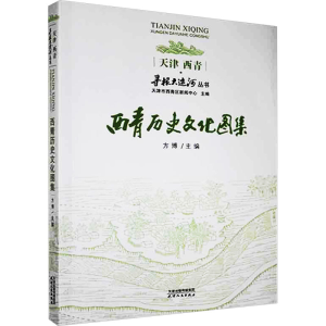 正版新书]西青历史文化图集本书编委会9787201164380