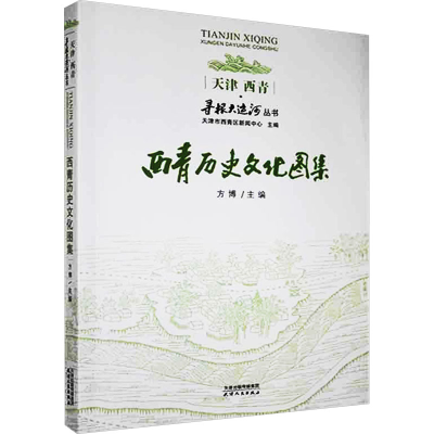 正版新书]西青历史文化图集本书编委会9787201164380