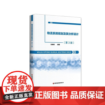 物流系统规划及其分析设计(第3版)