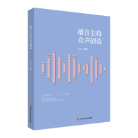 醉染图书播音主持音声创造9787576028553